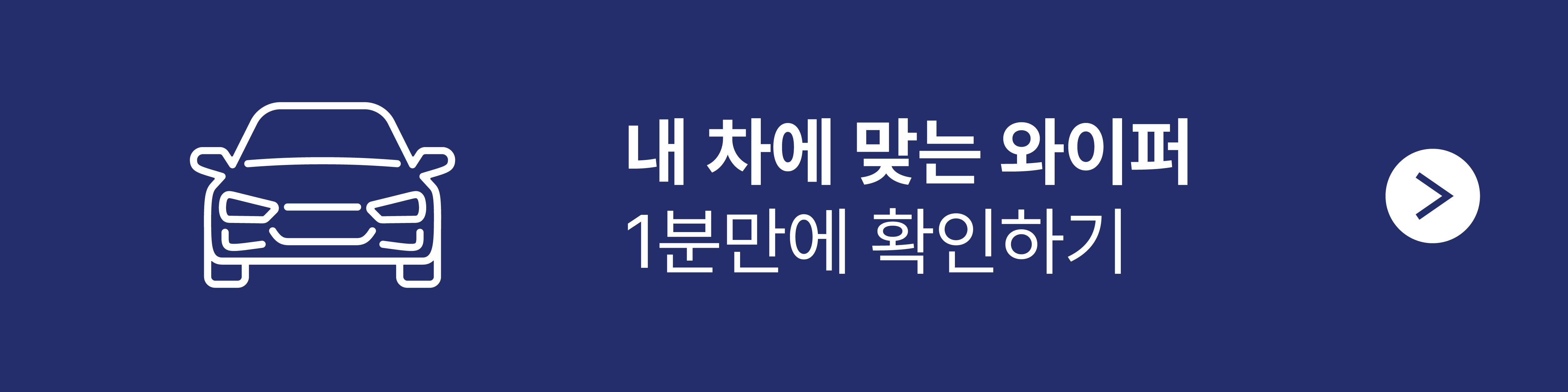 내 차에 맞는 와이퍼 1분만에 확인하기